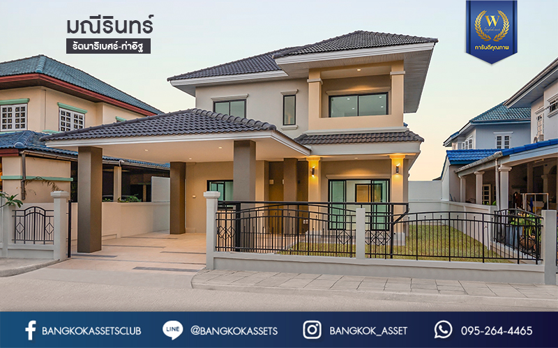 บ้านมือสองตกแต่งใหม่ ม.มณีรินทร์ รัตนาธิเบศร์ พร้อมเข้าอยู่ เนื้อที่ 48.5 ตร.ว. ฟังก์ชั่น 4 ห้องนอน 2 ห้องน้ำ 2 ที่จอดรถ บนทำเลดี เดินทางสะดวกสบาย ใกล้ทางด่วนงามวงศ์วาน และเพียง 10 นาที ถึงรถไฟฟ้าบางรักน้อยท่าอิฐ...